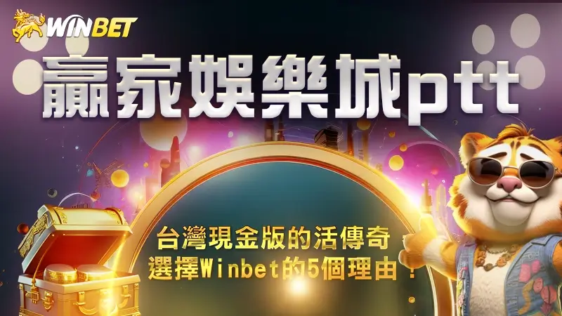 【TU娛樂城ptt】台灣現金版的活傳奇,選擇Winbet的5個理由!