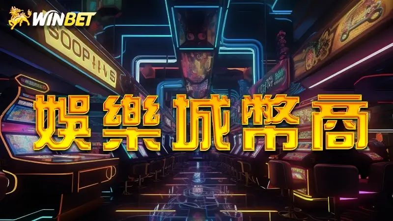 【娛樂城幣商】2024滿貫大亨娛樂城幣商跟TU娛樂城現金版娛樂城哪個好?遊戲幣商合法嗎?