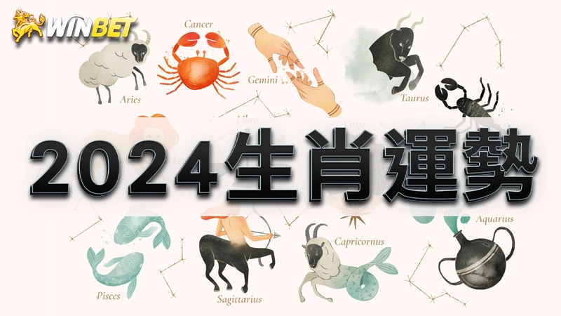 2024 生肖運勢 | 龍年你的生肖運程如何?再加碼12星座運勢排行一次看!