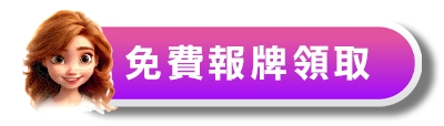 免費運彩分析領取