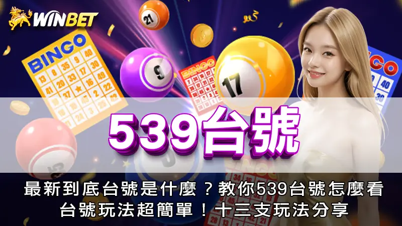 539台號 | 到底台號是什麼?教你539台號怎麼看,台號玩法超簡單!